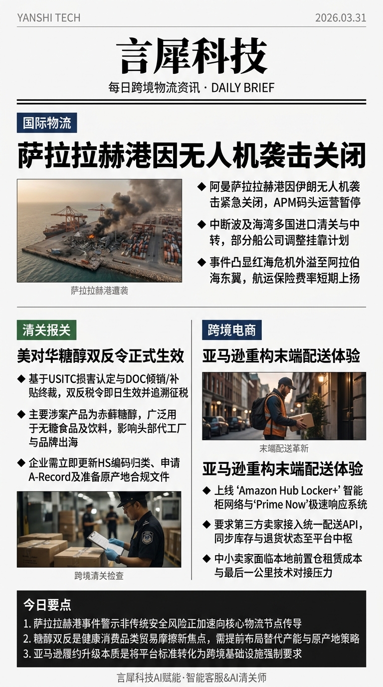 今日跨境物流资讯图 2026年03月31日