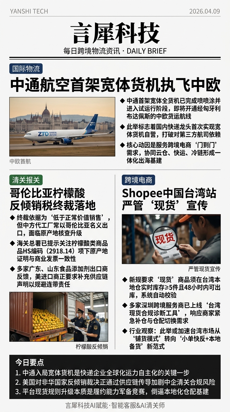 今日跨境物流资讯图 2026年04月09日