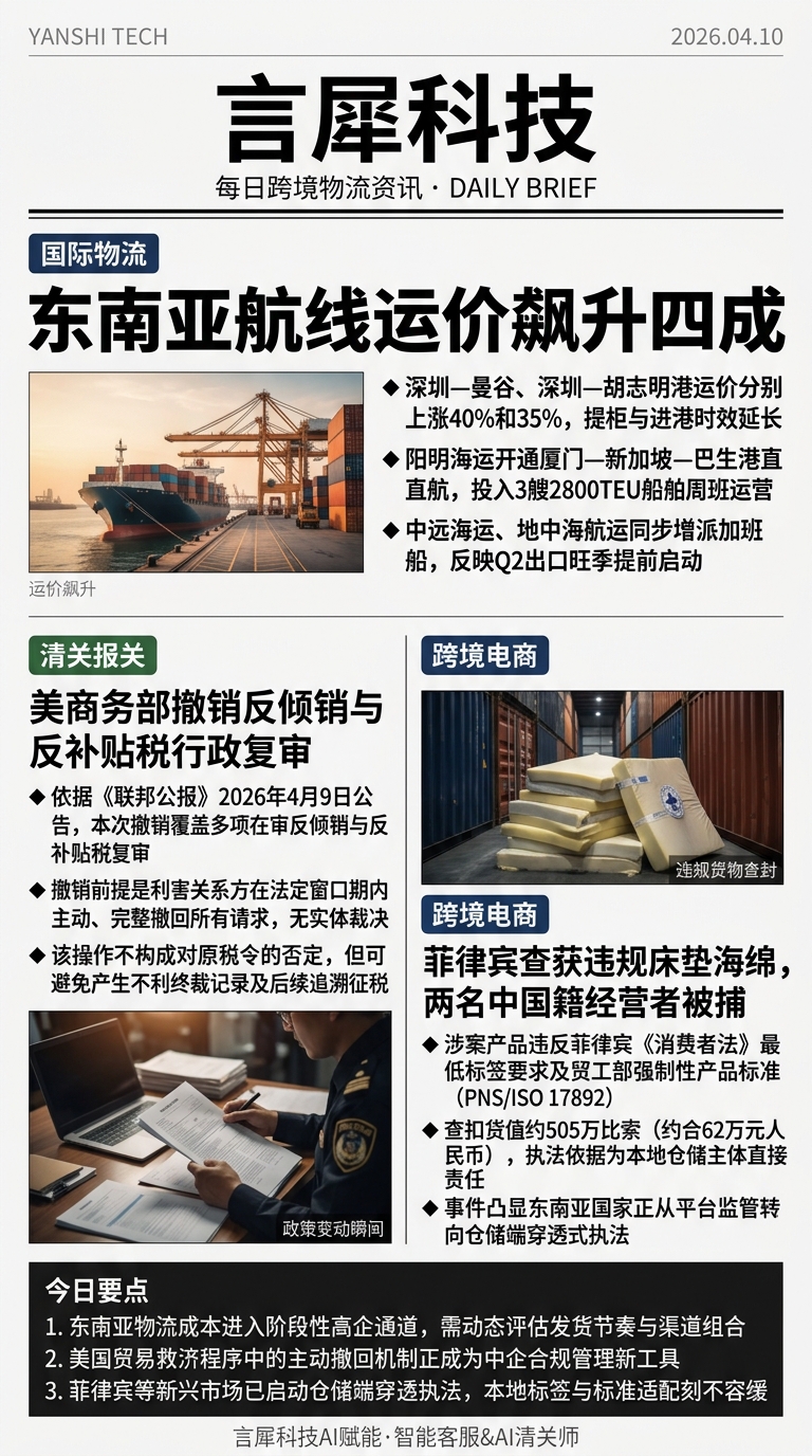 今日跨境物流资讯图 2026年04月10日