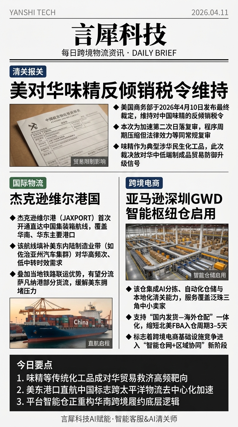 今日跨境物流资讯图 2026年04月11日