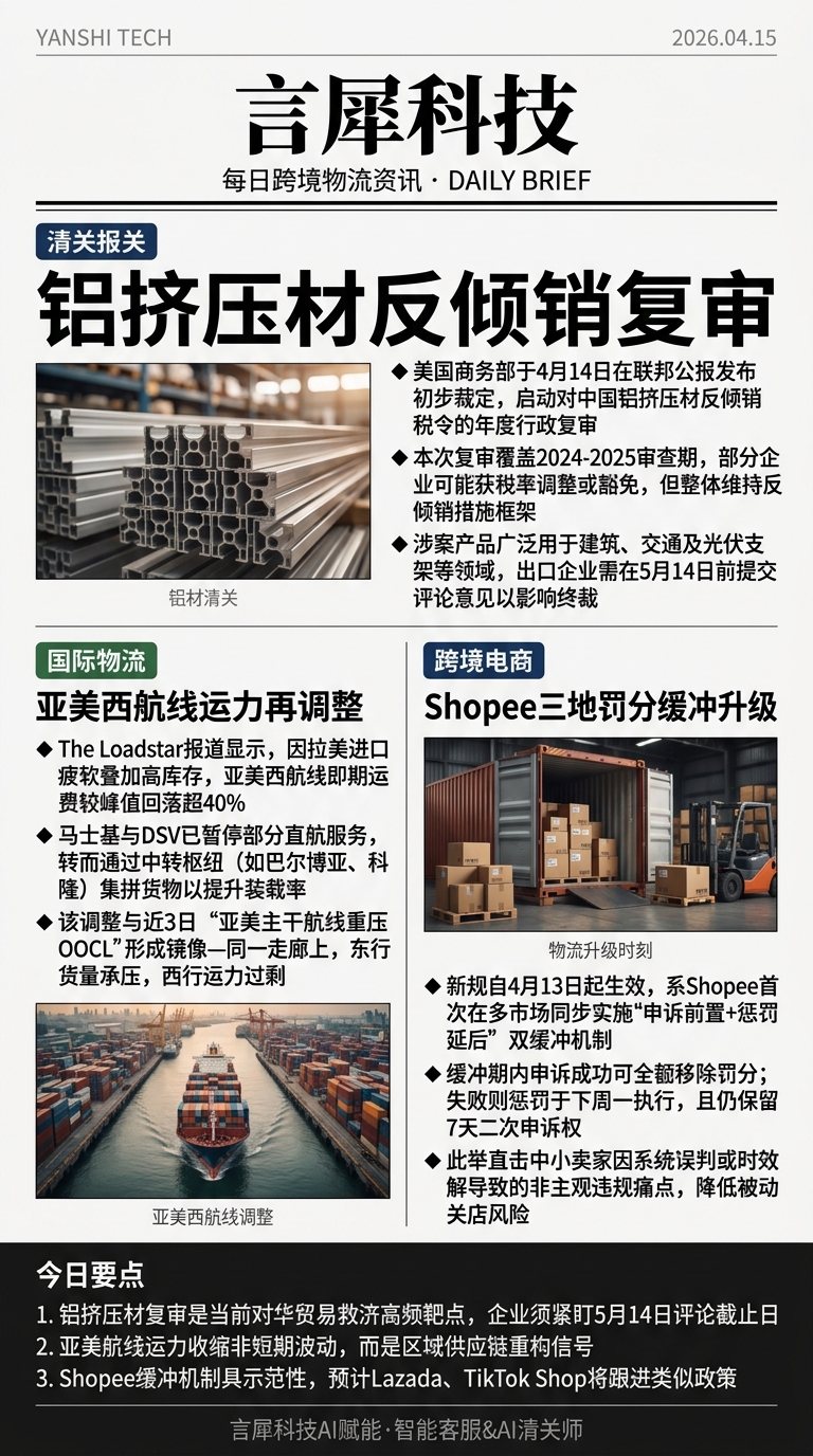 今日跨境物流资讯图 2026年04月15日