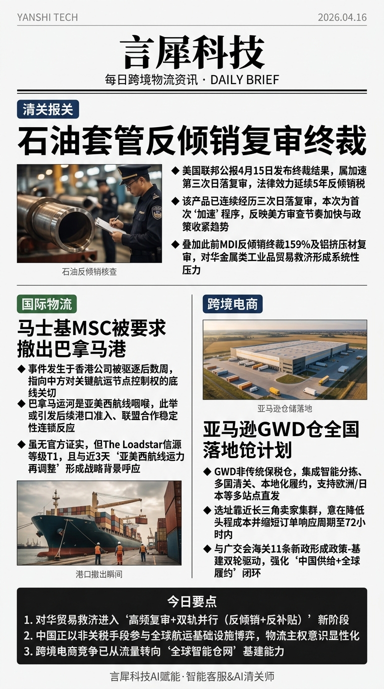 今日跨境物流资讯图 2026年04月16日