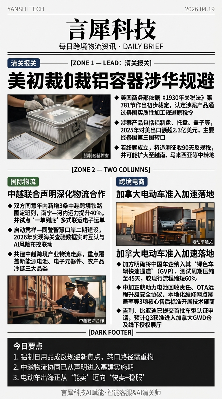 今日跨境物流资讯图 2026年04月19日