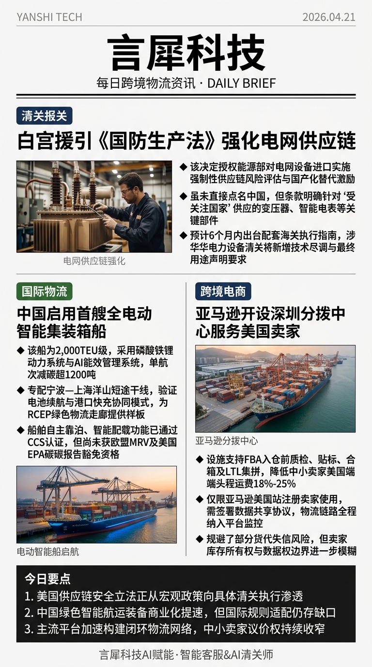 今日跨境物流资讯图 2026年04月21日