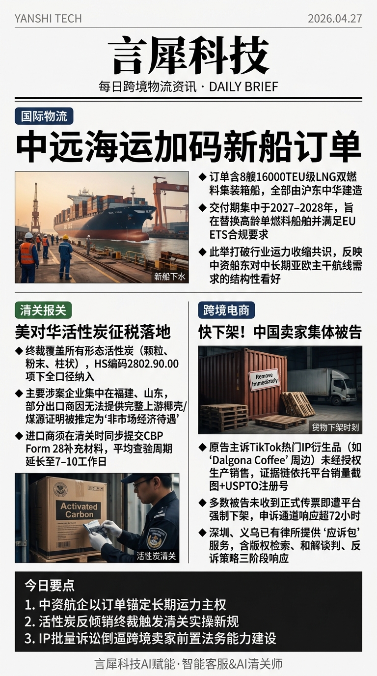 今日跨境物流资讯图 2026年04月27日