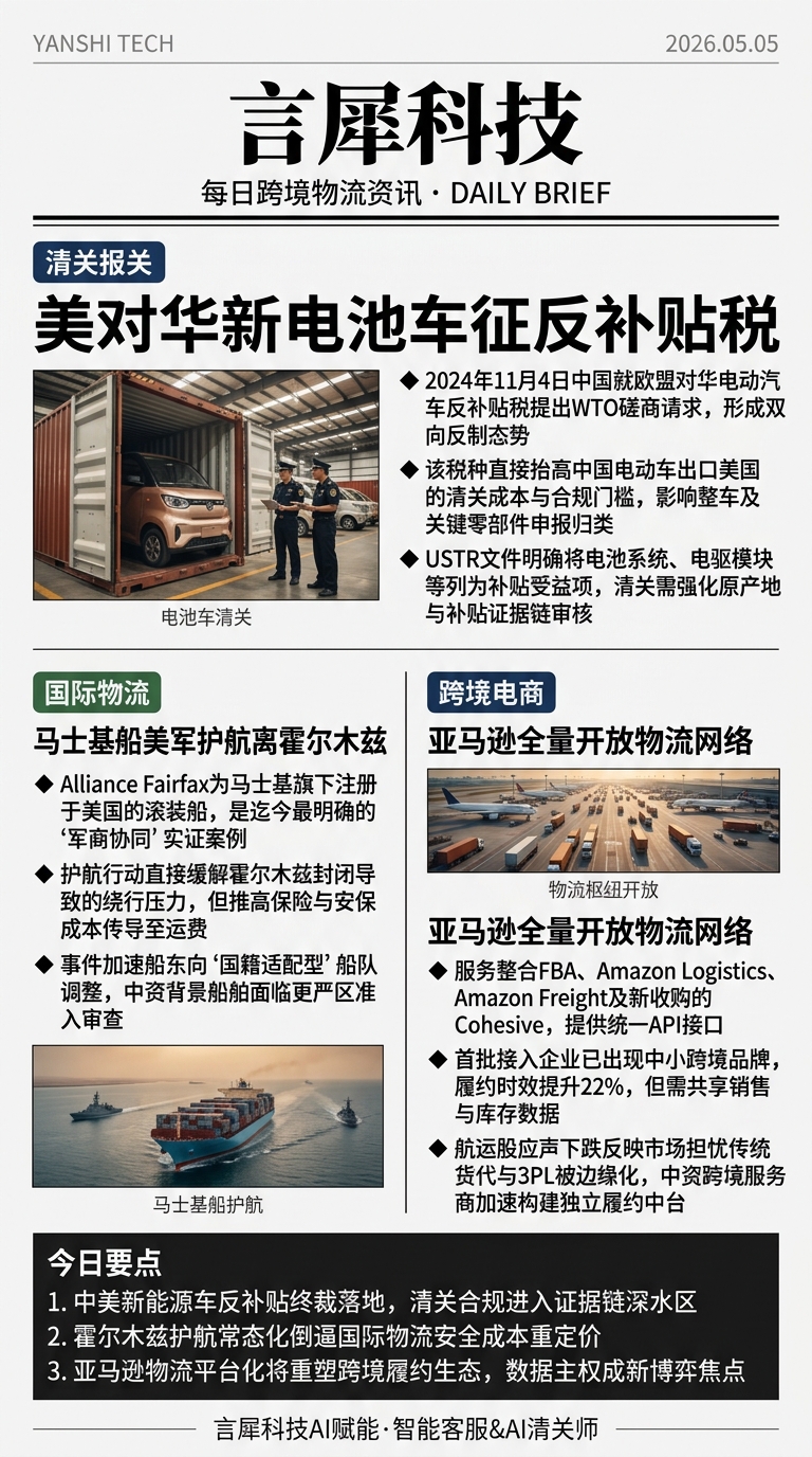 今日跨境物流资讯图 2026年05月05日