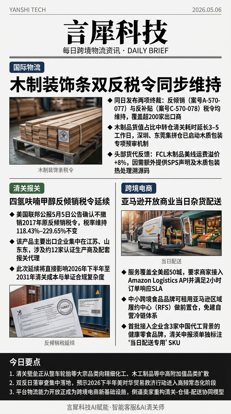 今日跨境物流资讯图 2026年05月06日