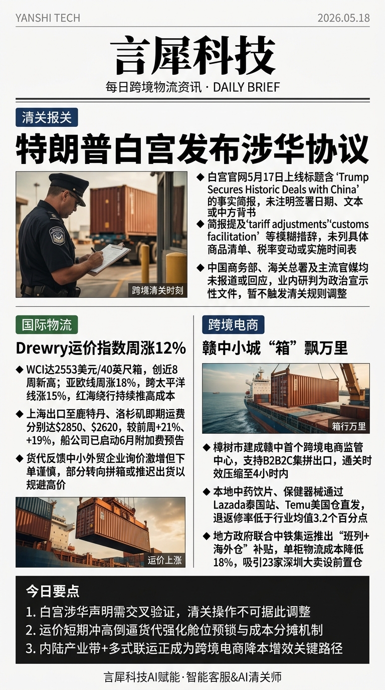 今日跨境物流资讯图 2026年05月18日