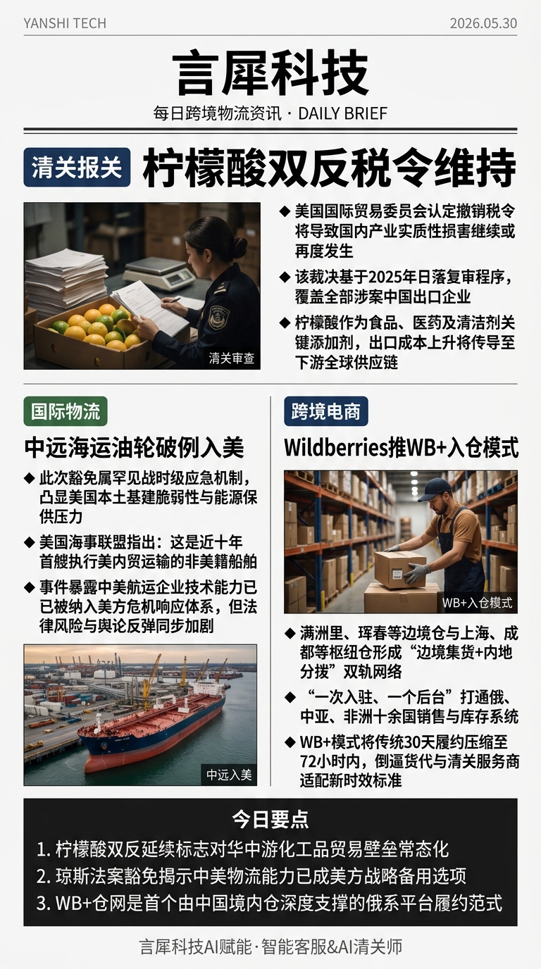 今日跨境物流资讯图 2026年05月30日