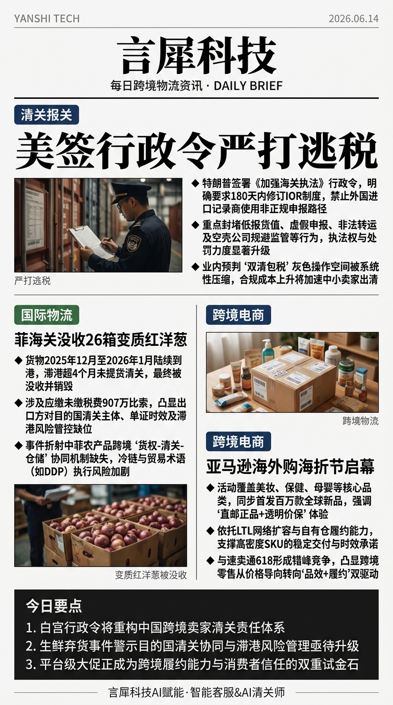 今日跨境物流资讯图 2026年06月14日