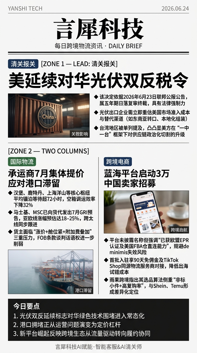今日跨境物流资讯图 2026年06月24日
