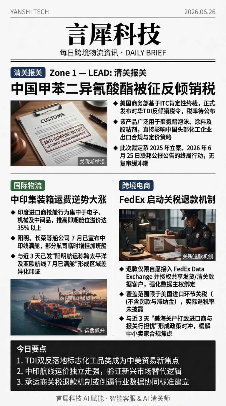 今日跨境物流资讯图 2026年06月26日