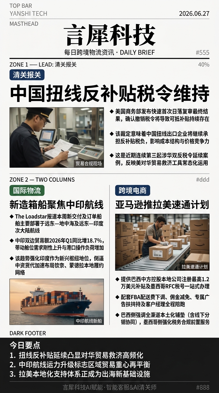 今日跨境物流资讯图 2026年06月27日