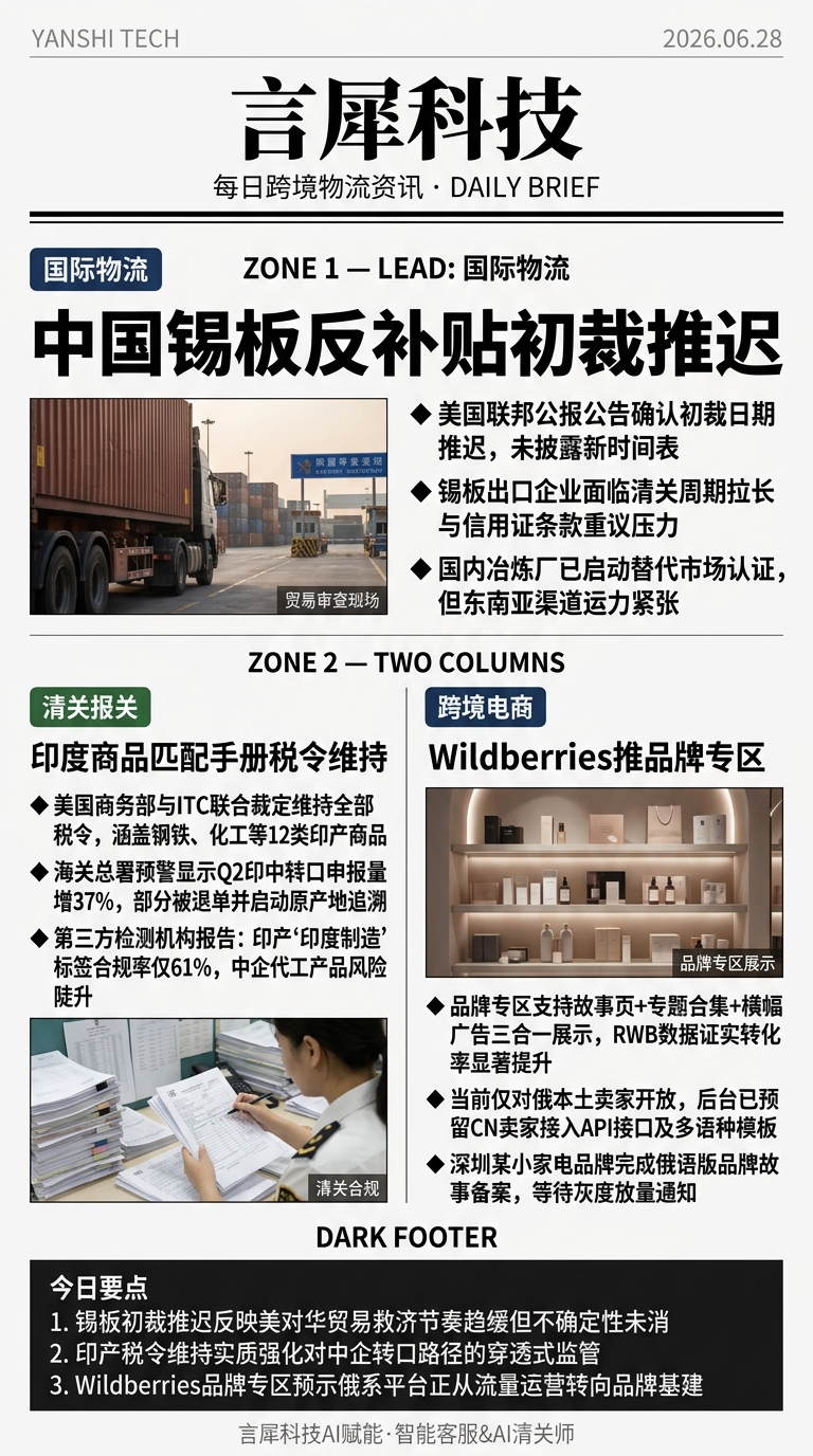 今日跨境物流资讯图 2026年06月28日