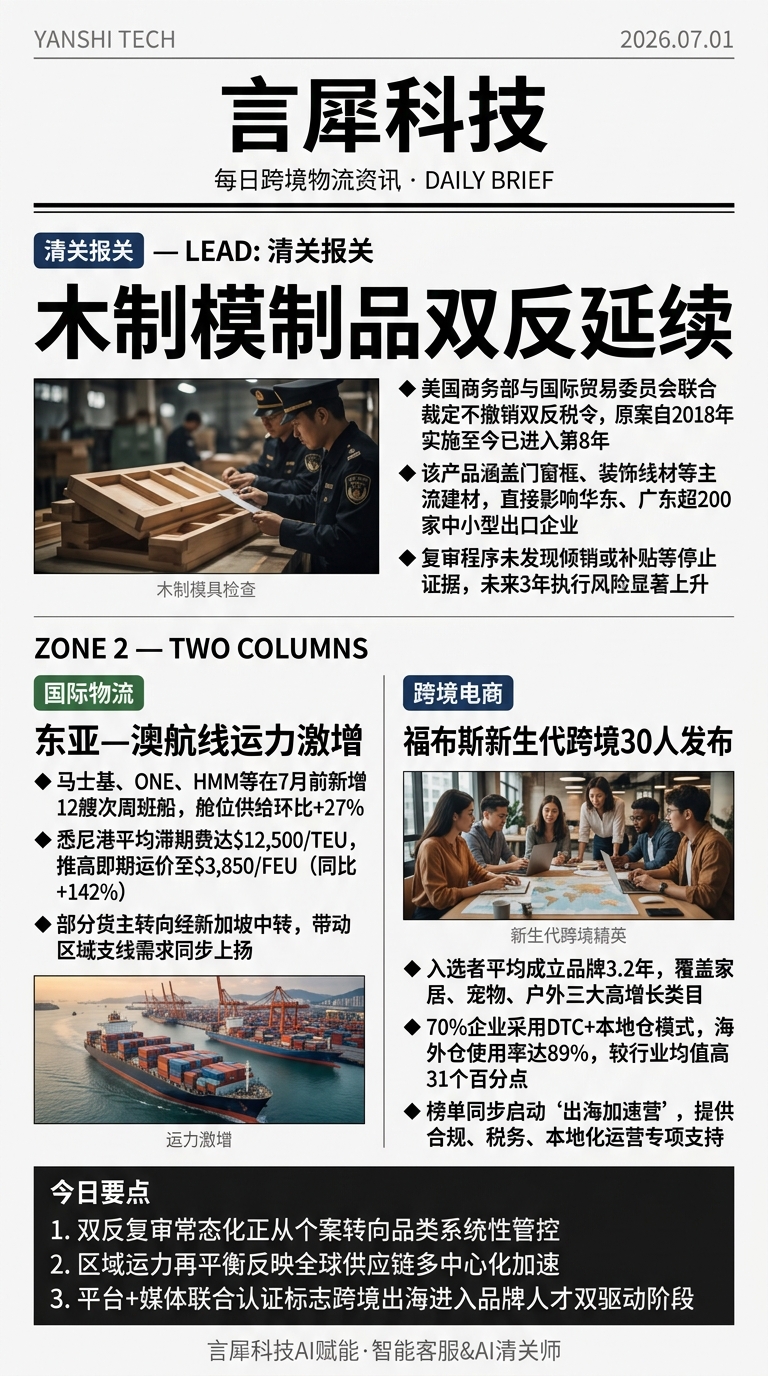 今日跨境物流资讯图 2026年07月01日