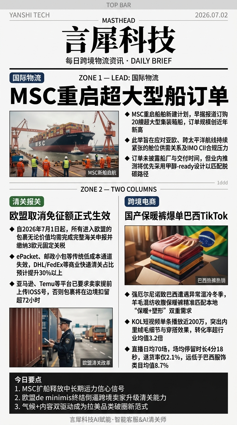 今日跨境物流资讯图 2026年07月02日