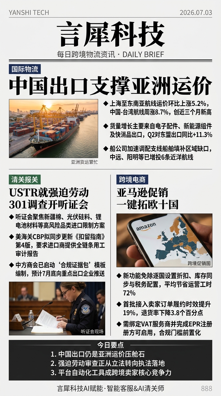 今日跨境物流资讯图 2026年07月03日