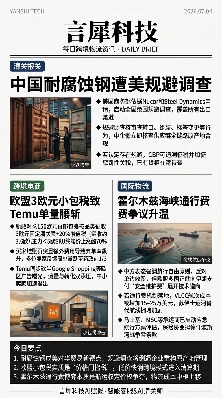 今日跨境物流资讯图 2026年07月04日