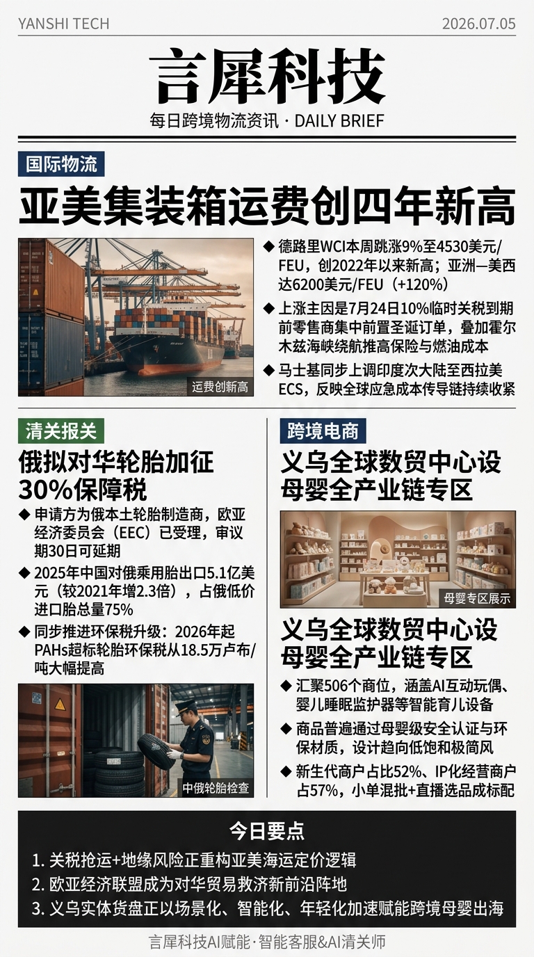 今日跨境物流资讯图 2026年07月05日