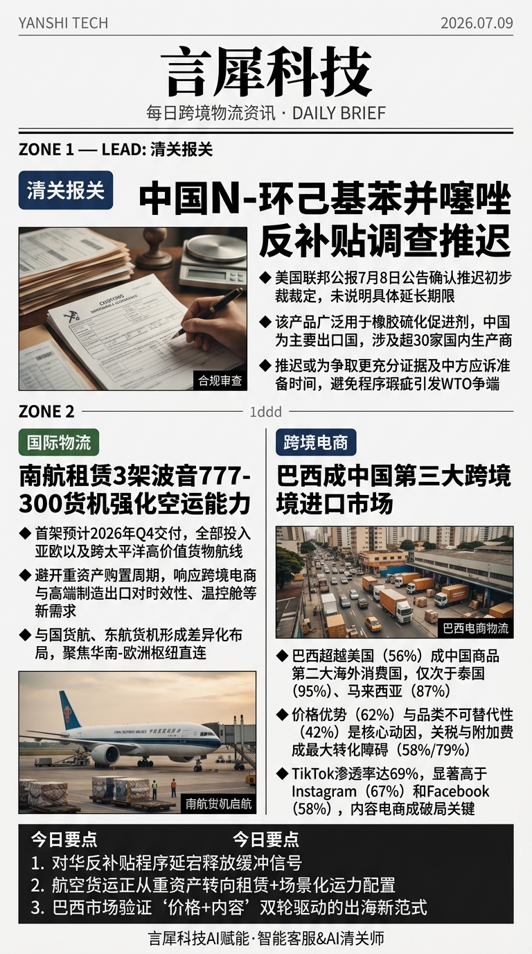 今日跨境物流资讯图 2026年07月09日