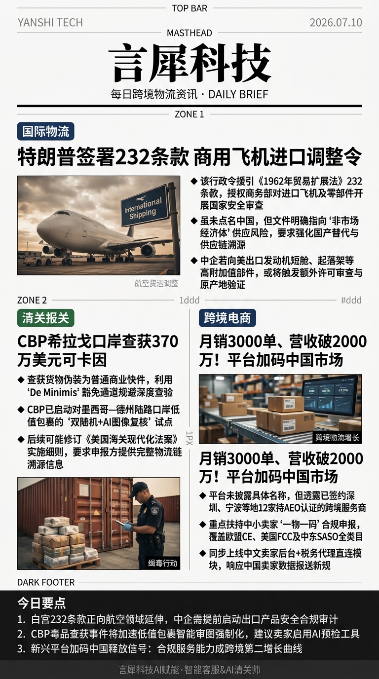 今日跨境物流资讯图 2026年07月10日