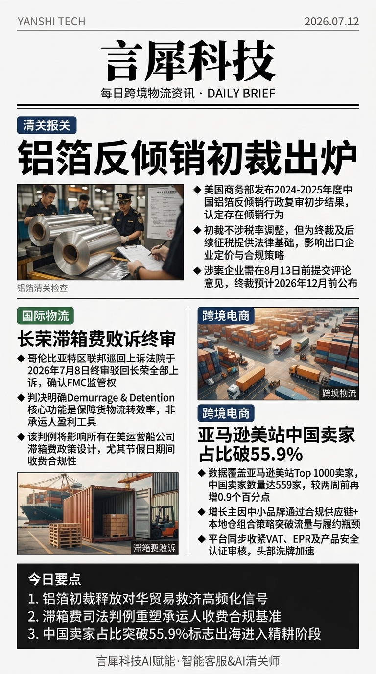 今日跨境物流资讯图 2026年07月12日