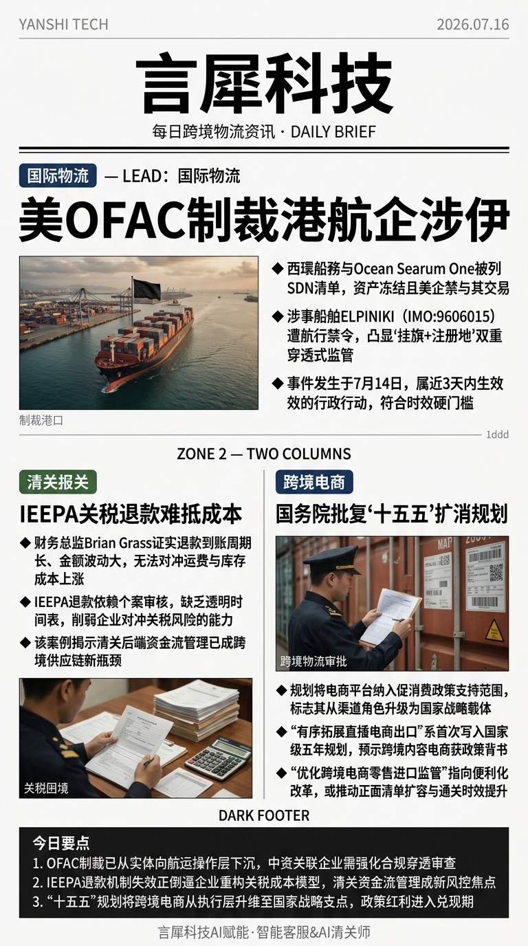 今日跨境物流资讯图 2026年07月16日