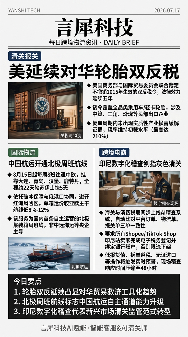 今日跨境物流资讯图 2026年07月17日