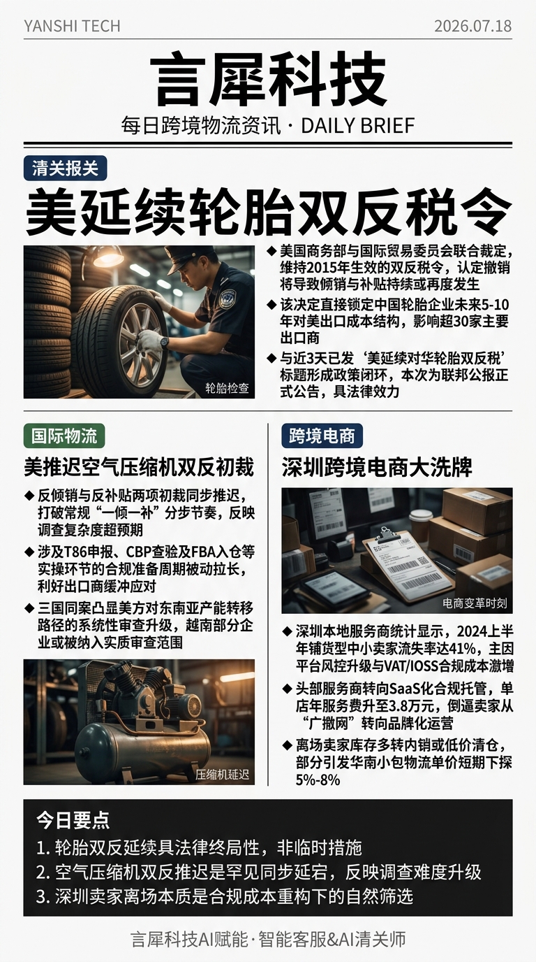 今日跨境物流资讯图 2026年07月18日