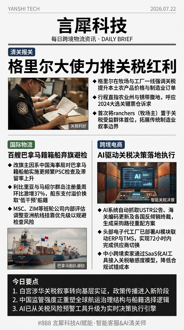 今日跨境物流资讯图 2026年07月22日