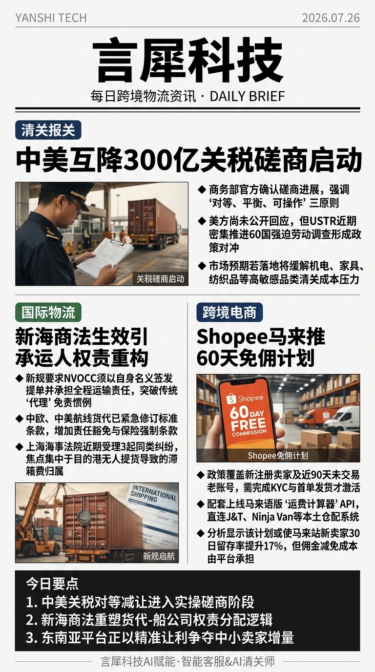 今日跨境物流资讯图 2026年07月26日