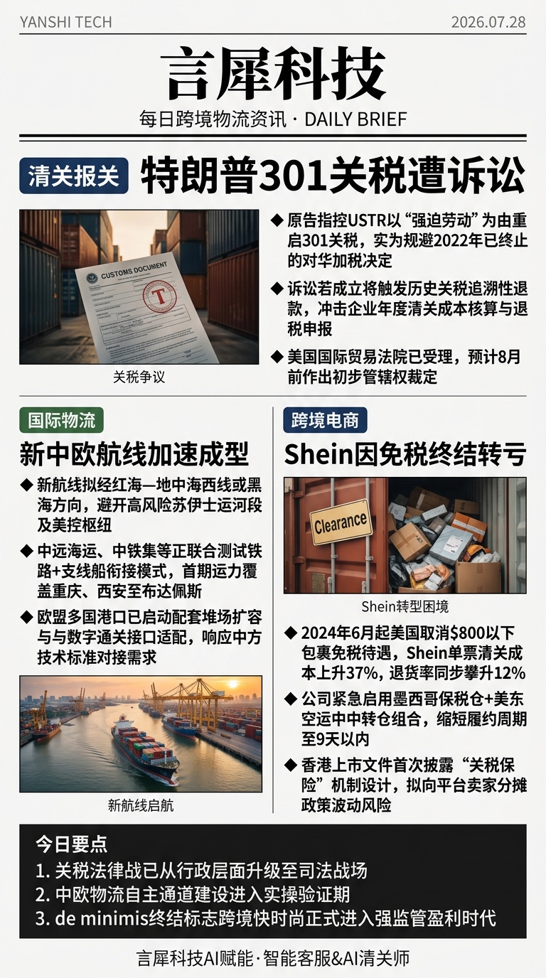 今日跨境物流资讯图 2026年07月28日