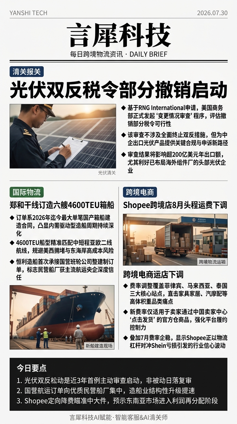 今日跨境物流资讯图 2026年07月30日