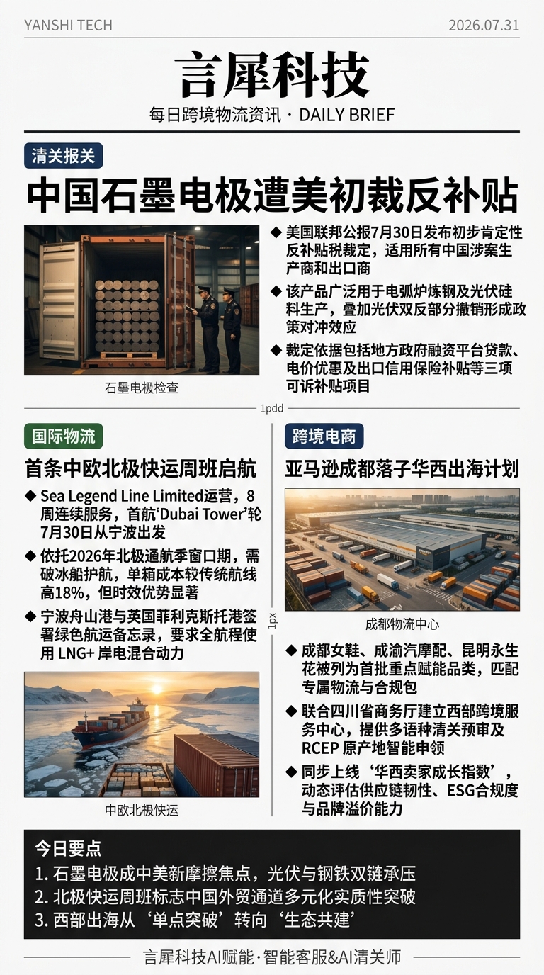 今日跨境物流资讯图 2026年07月31日