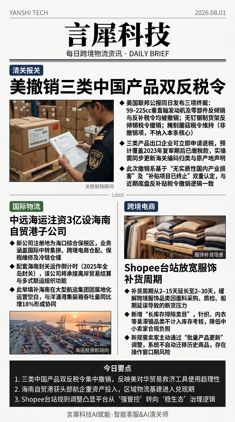 今日跨境物流资讯图 2026年08月01日