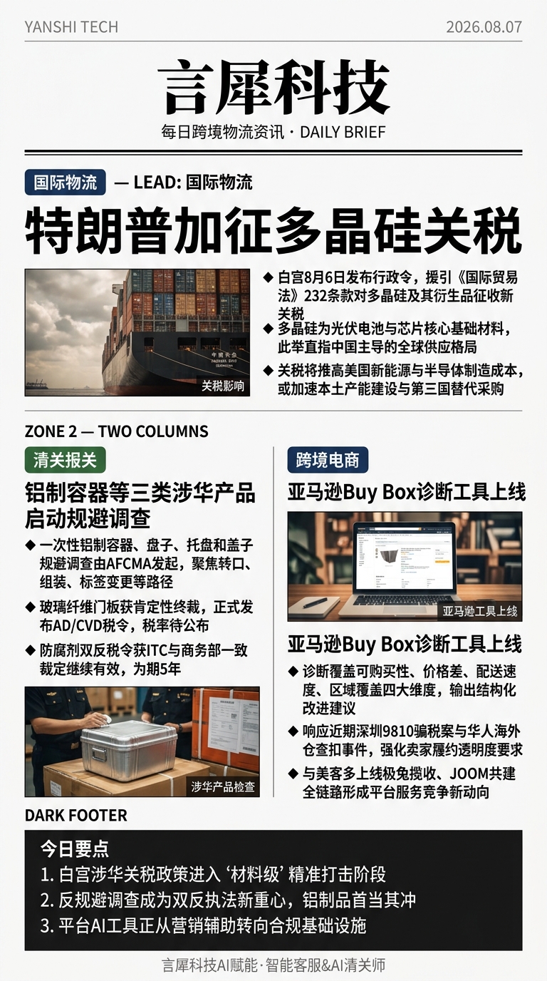 今日跨境物流资讯图 2026年08月07日