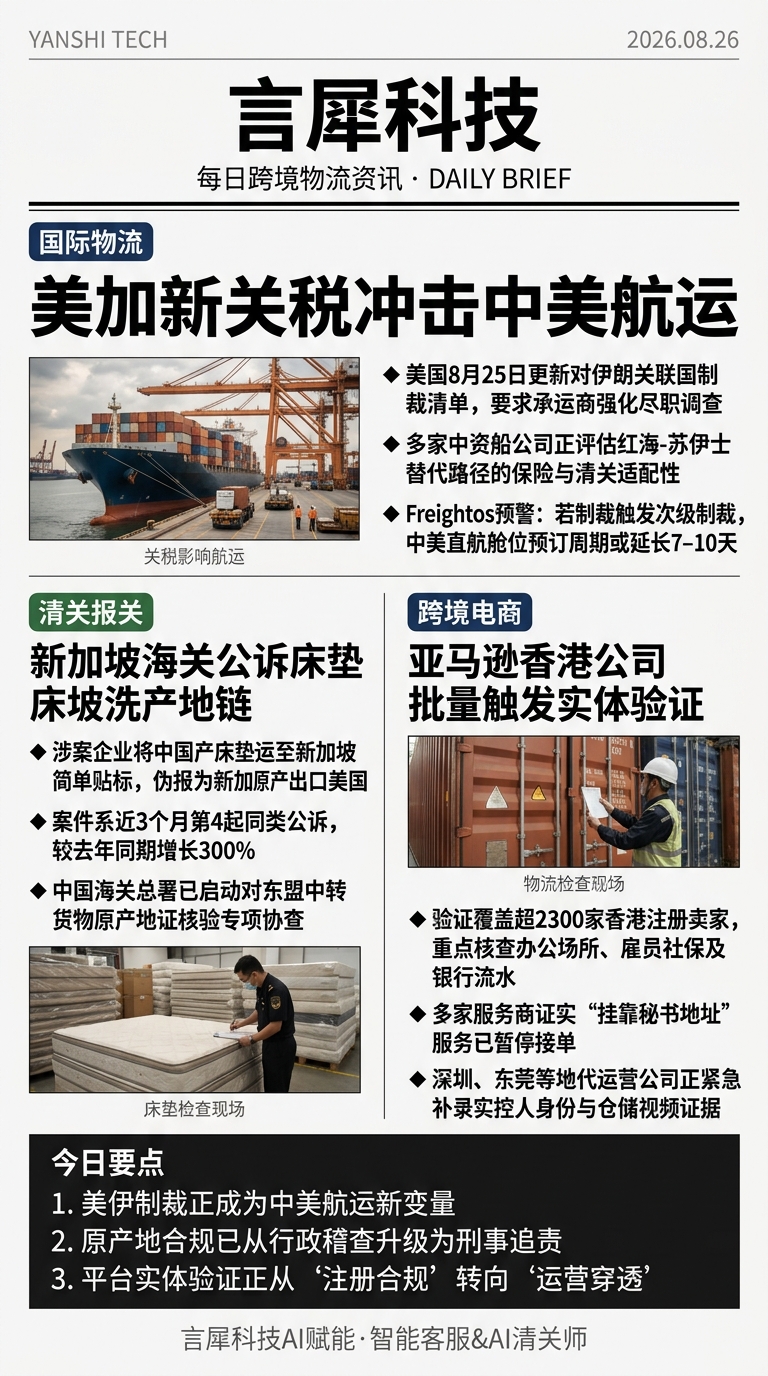 今日跨境物流资讯图 2026年08月26日