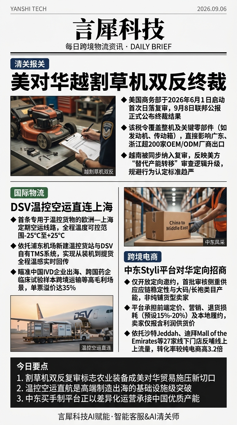 今日跨境物流资讯图 2026年09月06日