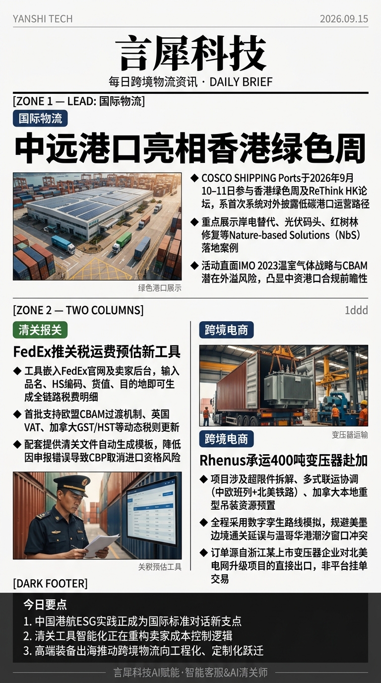 今日跨境物流资讯图 2026年09月15日