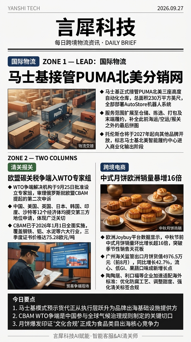 今日跨境物流资讯图 2026年09月27日